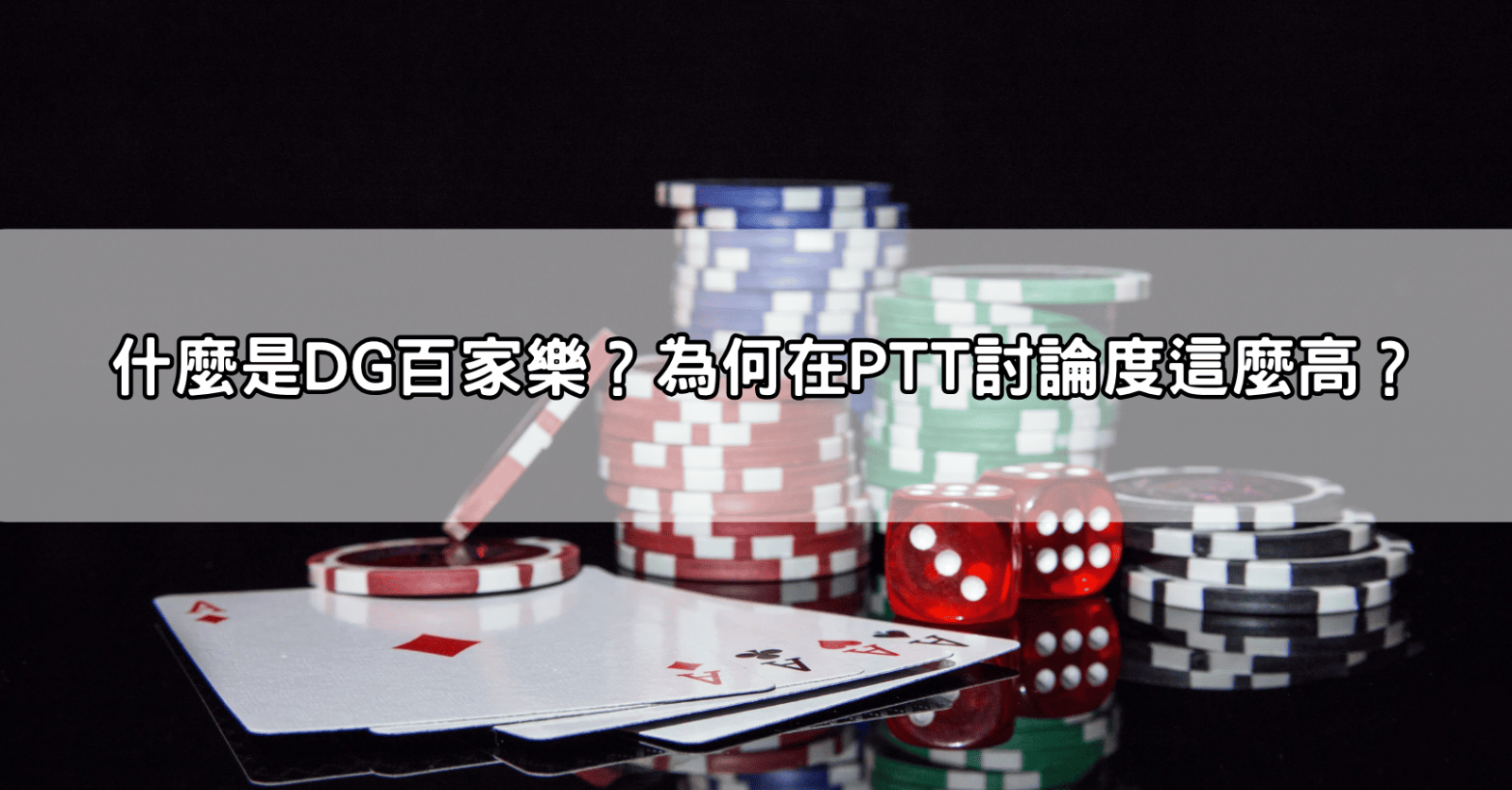 什麼是DG百家樂？為何在PTT討論度這麼高？