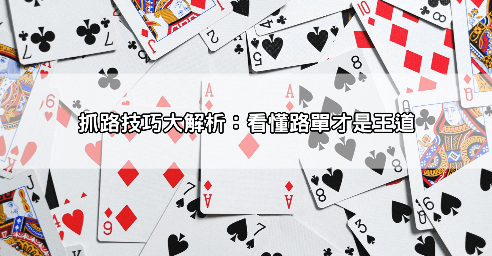 抓路技巧大解析：看懂路單才是王道