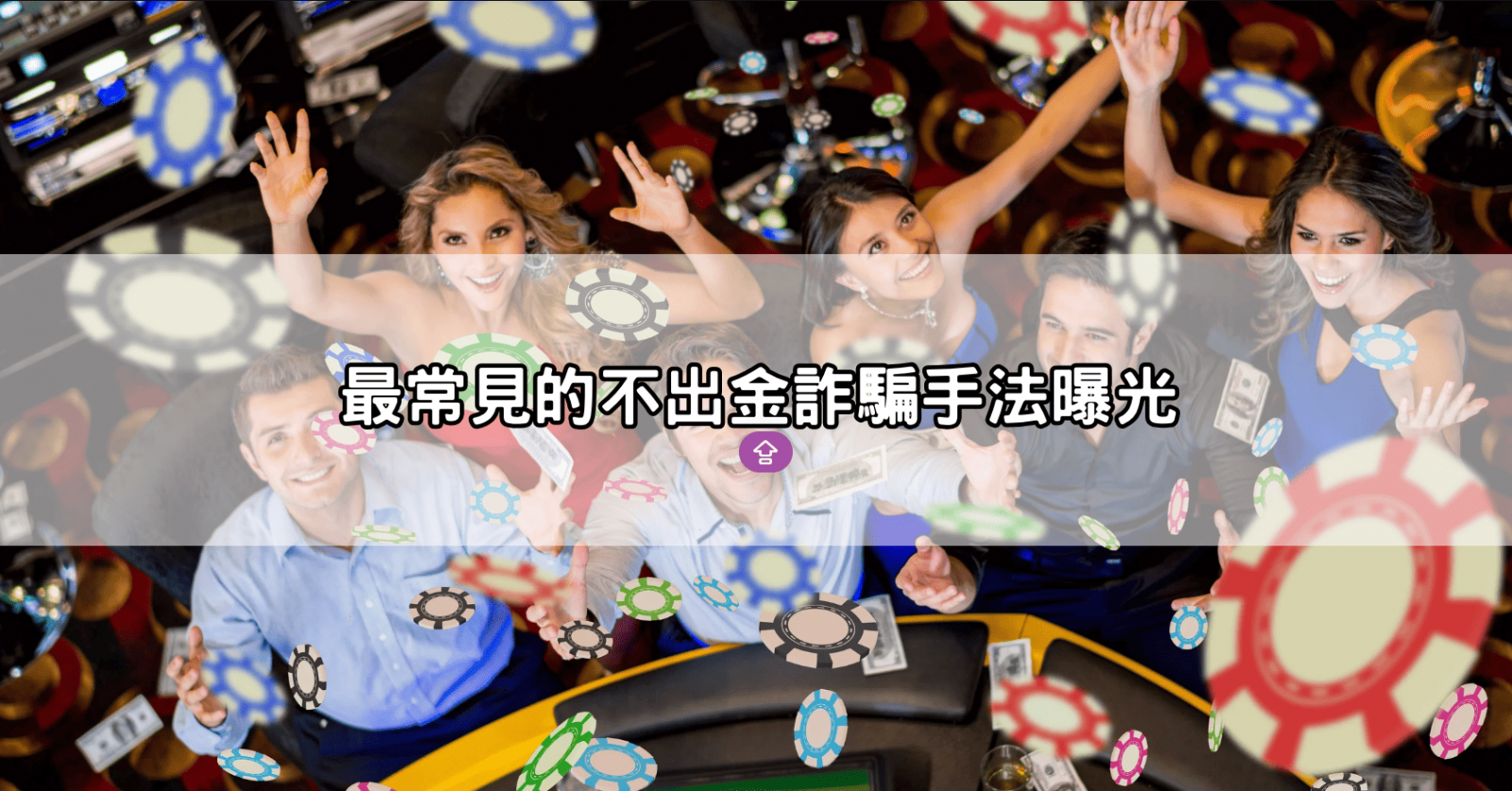 最常見的不出金詐騙手法曝光