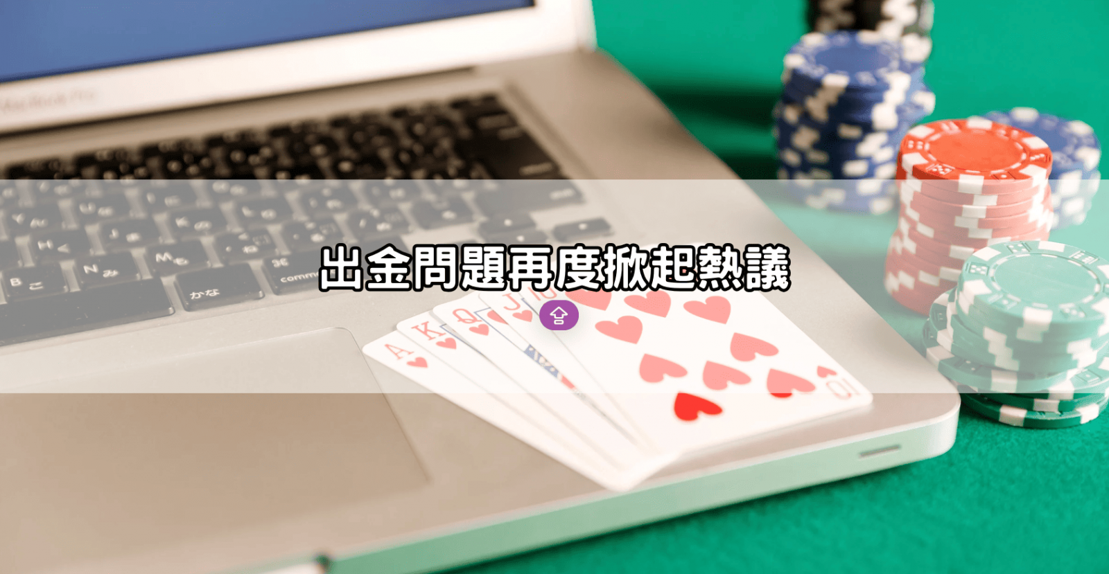 出金問題再度掀起熱議