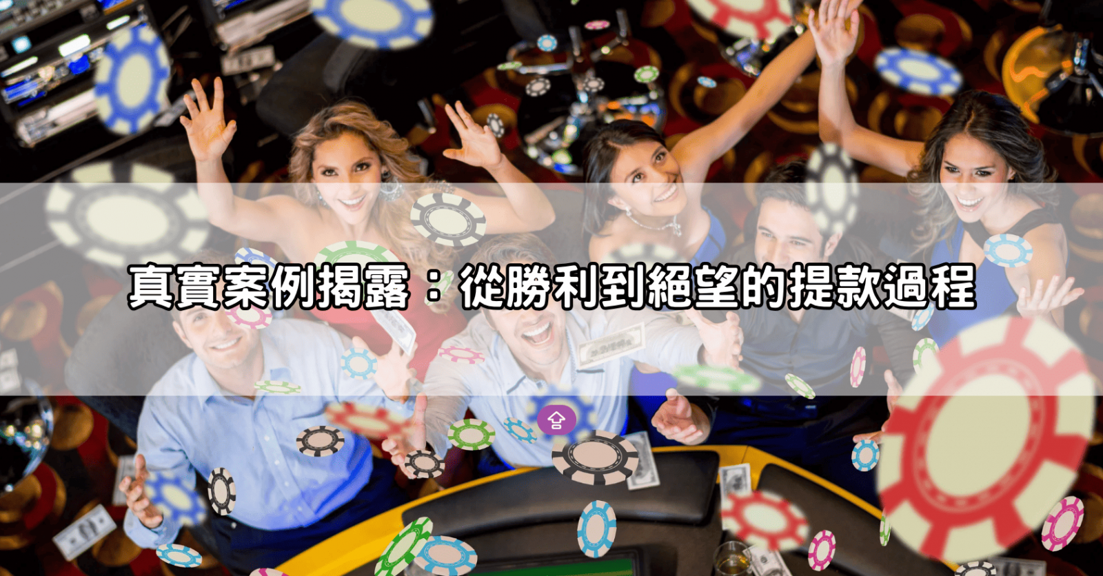 真實案例揭露:從勝利到絕望的提款過程