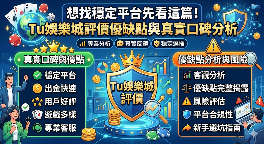 想找穩定平台先看這篇！Tu娛樂城評價優缺點與真實口碑分析
