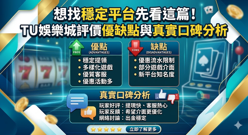 想找穩定平台先看這篇！Tu娛樂城評價優缺點與真實口碑分析