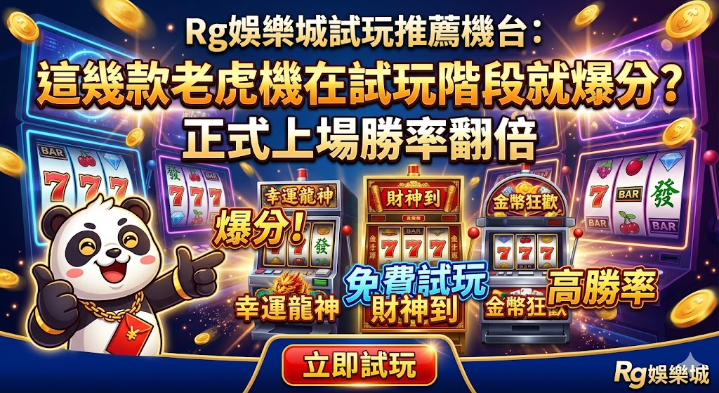 Rg娛樂城試玩推薦機台：這幾款老虎機在試玩階段就爆分？正式上場勝率翻倍